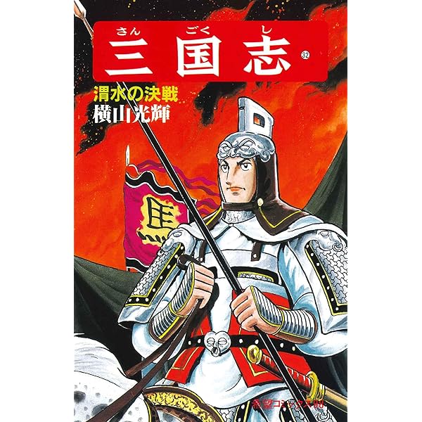 漫画、三国志 横山光輝生誕90周年記念電子出版「Selected Works」 三国志（36